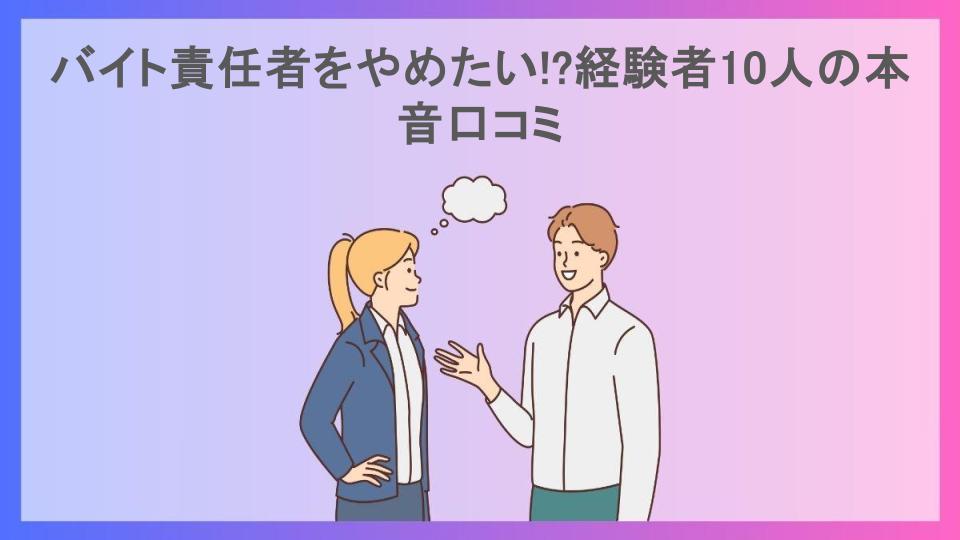 バイト責任者をやめたい!?経験者10人の本音口コミ